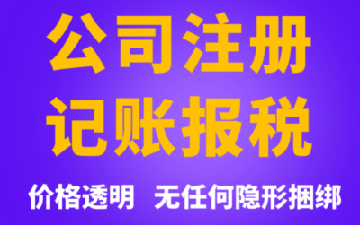 成都公司注冊代理機(jī)構(gòu)哪家好(成都公司注冊代辦專業(yè)公司)