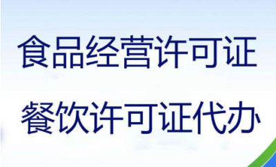 成都食品經(jīng)營許可證辦理代辦多少錢呢?