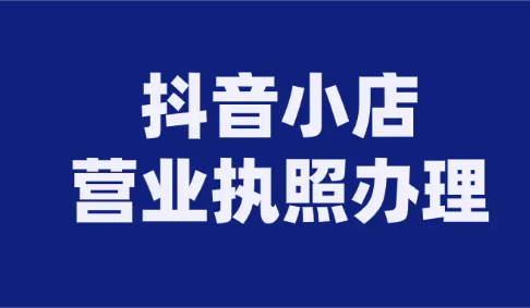 請問抖音上開小店要營業(yè)執(zhí)照嗎