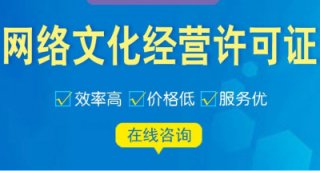 成都網絡文化經營許可證代辦多少錢?